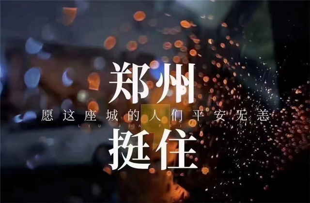 风“豫”同舟，尊龙时凯九建全力投入防汛抢险工作！
