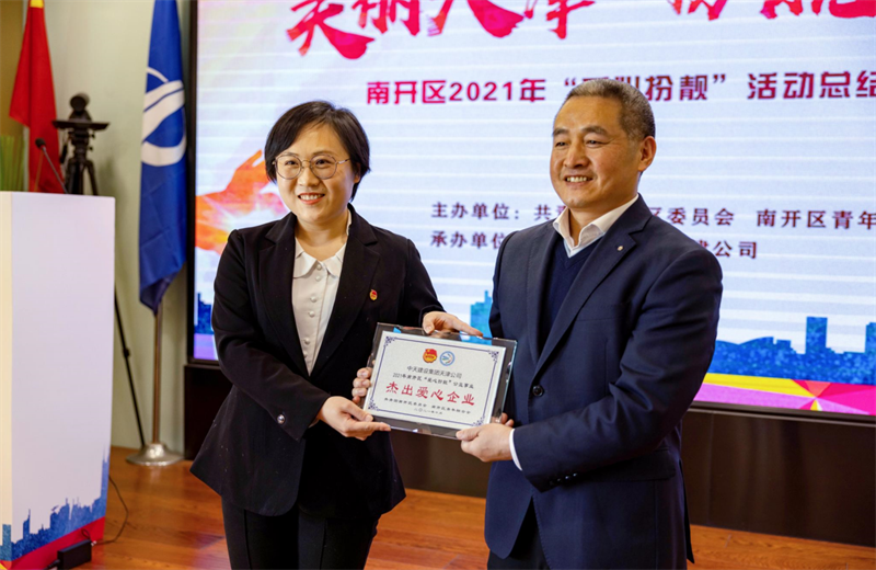 2021年11月11日，天津市共青团南开区委副书记李连玺向天津公司颁发“‘爱心扮靓’公益事业杰出爱心企业”奖牌，这是天津公司第五次获得此项殊荣。