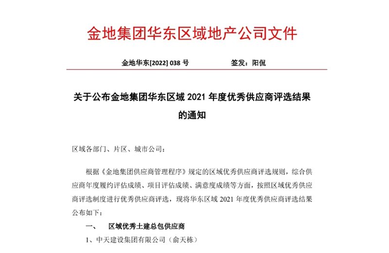 2022年8月，安徽公司荣获金地集团华东区域2021年度“区域优秀土建总包供应商”称号，是华东区域唯一一家获此殊荣的建设单位。